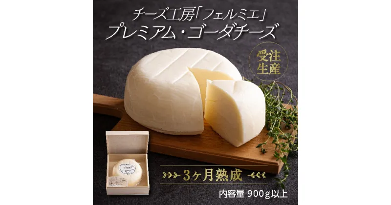 【ふるさと納税】有田牧場直送 受注生産「チーズ工房フェルミエ プレミアム・ゴーダチーズ」自然豊かな牧場育ち 飼料と水にこだわり ストレスフリーで育んだ 良質な牛の生乳を用いたこだわりチーズ ホームパーティー 宮崎県高原町 25000円 送料無料 故郷納税