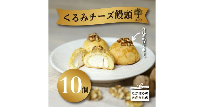 【ふるさと納税】『クルミチーズ饅頭10個入り』宮崎 まんじゅう菓子 ケーキハウスくるみの里 ギフト 贈り物 送料無料 くるみの木の下のケーキ屋さん 会長賞受賞のお菓子を手掛ける アーモンド クッキー 洋菓子 お菓子 スイーツ おやつ 故郷納税 10000円 1万円 一万