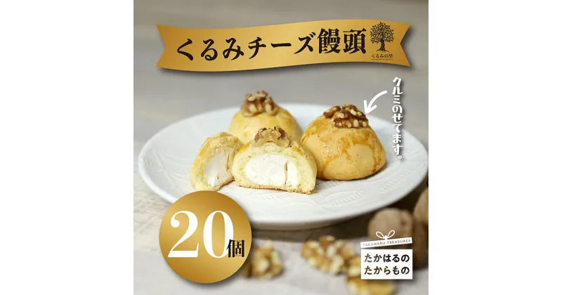 【ふるさと納税】『クルミチーズ饅頭20個入り』宮崎 まんじゅう菓子 ケーキハウスくるみの里 ギフト 贈り物 送料無料 くるみの木の下のケーキ屋さん 会長賞受賞のお菓子を手掛ける アーモンド クッキー 洋菓子 お菓子 スイーツ おやつ 故郷納税 20000円 2万円 二万円