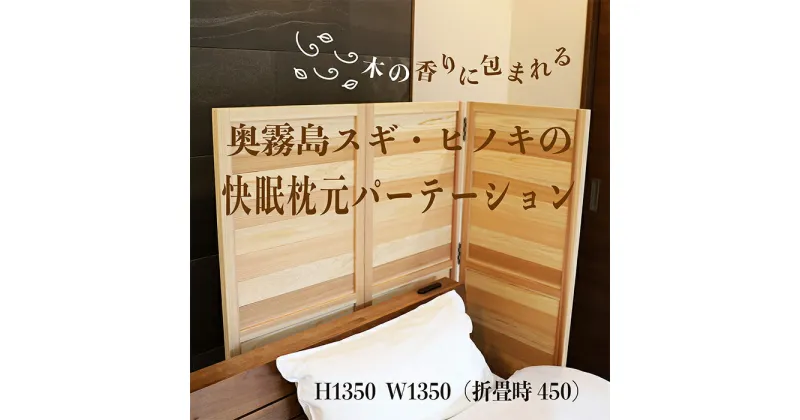 【ふるさと納税】「奥霧島 杉・桧の快眠枕元パーテーション」霧島連山の麓に位置する「高原町」奥霧島産の杉や桧を使用 建具職人の逸品 香り 安らぎ 安眠 熟睡 無垢材 スギ ヒノキ インテリア 国産材 寝室 寝具 間仕切り 送料無料 宮崎県 故郷納税 15万円 150000