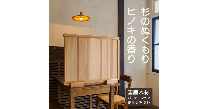 【ふるさと納税】「奥霧島 杉・桧のDIY（手作り）パーテーションキット」霧島連山の麓に位置する「高原町」奥霧島産の杉や桧を使用 香り 安らぎ 集中 無垢材 スギ ヒノキ インテリア 国産材 間仕切り 送料無料 宮崎県 故郷納税 36000円 約3万円台