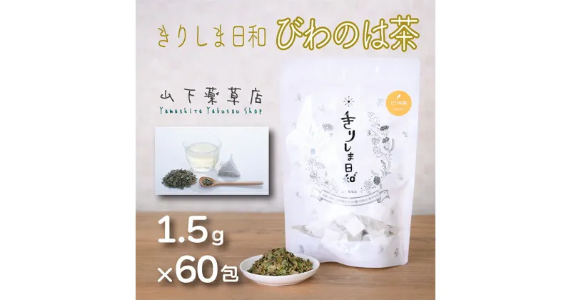 【ふるさと納税】国産 ビワの葉茶「きりしま日和」(1.5g×60包) 日本産の安心安全なビワ茶 お茶 薬草茶 健康茶 ノンカフェイン 無農薬 ティーパック 無添加 無着色 体内環境を整え肌質や血行改善 むくみ解消サポート 10000円以下 枇杷 送料無料 宮崎県 故郷納税 7000円