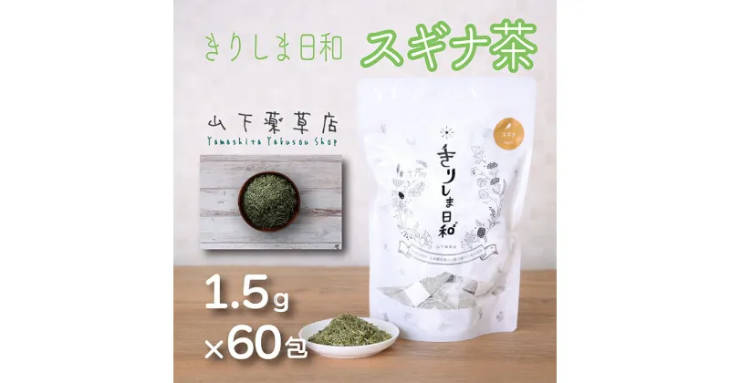 【ふるさと納税】国産 スギナ茶「きりしま日和」(1.5g×60包) スギナの葉 お茶 薬草茶 健康茶 ノンカフェイン 無農薬 ティーパック 無添加 無着色 薬草茶 健康茶 デトックス作用 自律神経調整作用 血液洗浄作用 10000円以下 日本産 送料無料 宮崎県 高原町 故郷納税 7000円