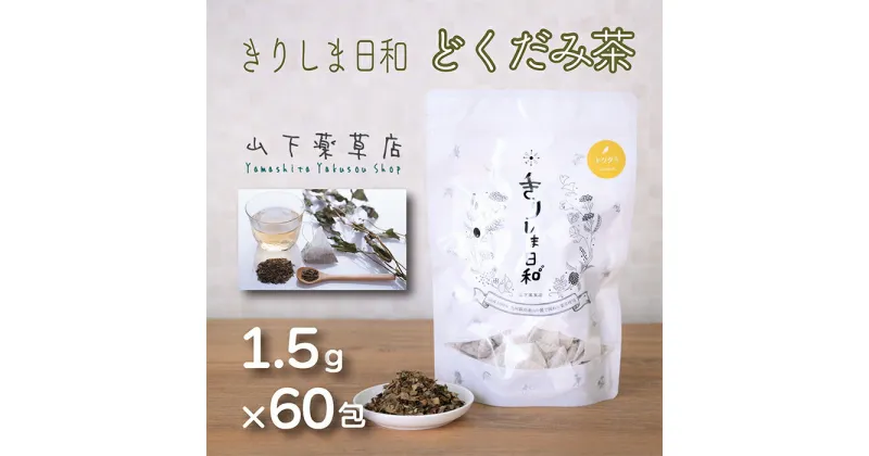 【ふるさと納税】国産 どくだみ葉「きりしま日和」(1.5g×60包) 日本産の蕺 お茶 薬草茶 健康茶 ノンカフェイン 無農薬 ティーパック 無添加 送料無料 デトックス効果期待 体内環境を整え肌質や血行と冷え性改善・むくみ解消サポート 故郷納税 10000円以下 7000円 1万円以下