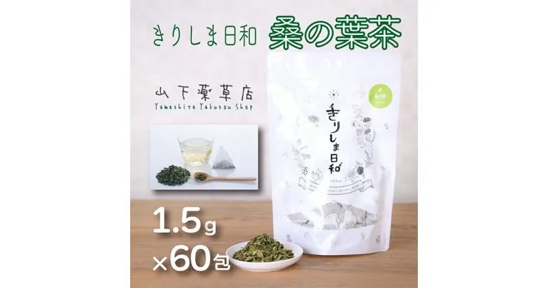 【ふるさと納税】国産 桑の茶「きりしま日和」(1.5g×60包) 日本産の安心安全なくわの葉茶 お茶 薬草茶 健康茶 ノンカフェイン 無農薬 ティーパック 無添加 無着色 ダイエット効果の期待 体内環境を整え血行改善サポート 送料無料 ハーブティー 故郷納税 10000円以下 7000円