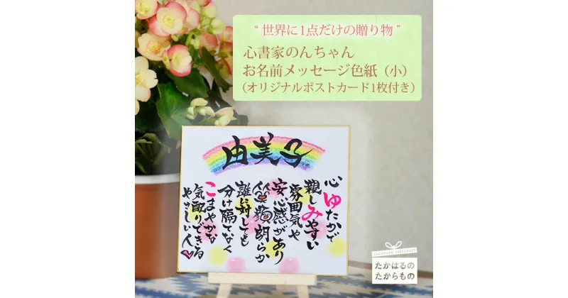 【ふるさと納税】大切な人に贈る世界に1つのメッセージカード 心書家のんちゃんのオリジナルお名前色紙 手作り 筆文字 手書き 手描き 祝い 記念品 ギフト サプライズ プレゼント 誕生日 両親 彼氏 父親 母親 サンクスボード 退職祝い 結婚式 還暦 故郷納税 10000円 父の日