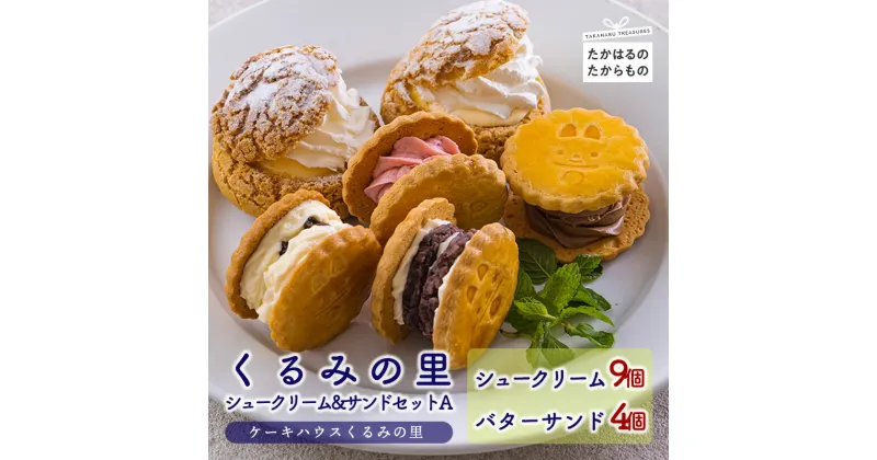 【ふるさと納税】くるみの里シュークリーム&バターサンドセットA（9個&4個） 大人気のクッキーシューと4種の食べ比べが楽しいバターサンドをセットに 一人暮らし 送料無料 会長賞受賞 老舗菓子店 生クリーム カスタード バターサンド スイーツ 洋菓子 チョコ 苺 餡 故郷納税