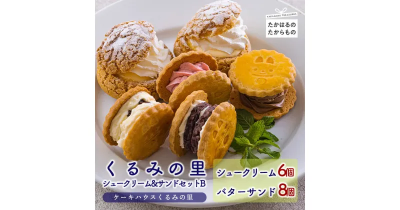 【ふるさと納税】くるみの里シュークリーム&バターサンドセットB（6個&8個） 大人気のクッキーシューと4種の食べ比べが楽しいバターサンドをセットに クール便 送料無料 会長賞受賞 老舗菓子店 生クリーム カスタード バターサンド スイーツ 洋菓子 チョコ 苺 餡 故郷納税