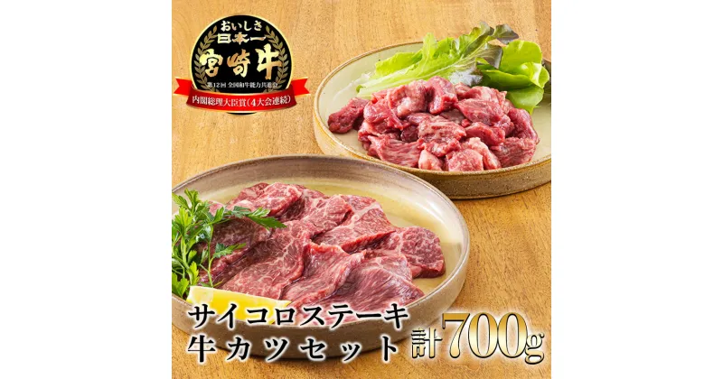 【ふるさと納税】日本一美味しいブランド牛「宮崎牛」のサイコロステーキ・牛かつカット肉セット 700g 内閣総理大臣賞4回連続受賞 簡単調理 簡単料理 クール便 新鮮 ギフト 小分け 真空パック 送料無料 黒毛和牛 赤身肉 霜降り 牛肉 お肉 宮崎県 故郷 納税 25000円 2万円代