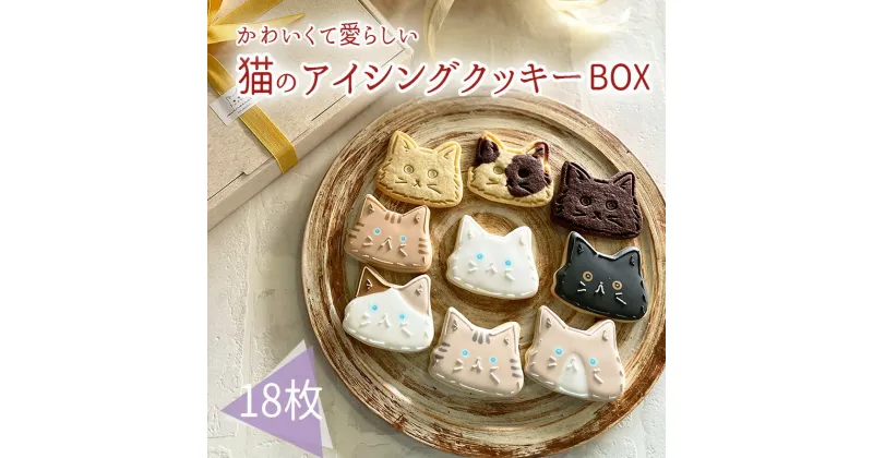 【ふるさと納税】プチギフトに最適「猫のアイシングクッキーBOX」18枚 アイシングクッキー・バタークッキーセット プレーン ココア マーブル かわいいデコレーションケーキにもピッタリ！ かわいい贈り物 可愛い 1箱 贈答 お菓子 洋菓子 故郷納税 14000円 1万円台