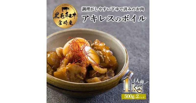 【ふるさと納税】数量限定 宮崎黒毛和牛アキレス（ボイル）1kg(500g×2p) ブランド牛の一大生産地宮崎の上質な和牛 おでん 煮込み スープ 簡単 時短 調理 お手軽 クール便 小分け 真空パック 送料無料 牛肉 お肉 高原町 宮崎県 故郷 納税 10000円 1万円 一万