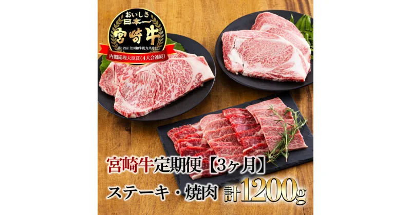 【ふるさと納税】宮崎牛定期便[3ヶ月]ステーキ・焼肉 合計1200g(1.2kg)　日本一美味しいブランド牛「宮崎牛」を毎月お届け！ 内閣総理大臣賞4回連続受賞 クール便 新鮮 ギフト 送料無料 黒毛和牛 牛肉 お肉 国産 日本産 高原町 宮崎県 故郷 納税 50000円 5万円 五万円