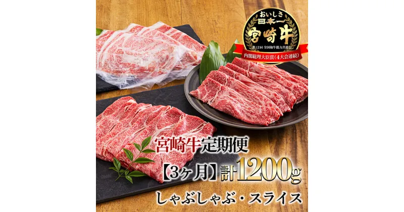 【ふるさと納税】宮崎牛定期便[3ヶ月]しゃぶしゃぶ・スライス 合計1200g(1.2kg) 日本一美味しいブランド牛「宮崎牛」を毎月お届け！ 内閣総理大臣賞4回連続受賞 クール便 新鮮 ギフト 送料無料 黒毛和牛 牛肉 お肉 国産 日本産 高原町 宮崎県 故郷 納税 50000円 5万円 五万