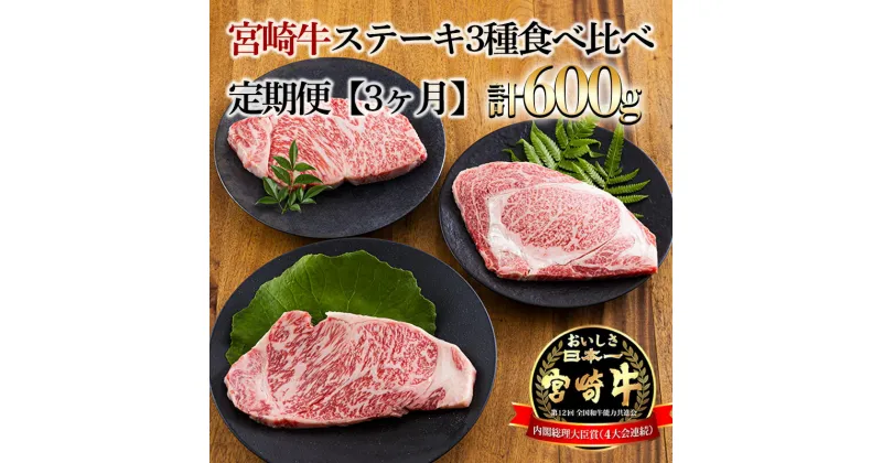 【ふるさと納税】宮崎牛定期便 ステーキ3種類食べ比べ[3ヶ月] 合計600g 日本一美味しいブランド牛「宮崎牛」を毎月お届け！ 内閣総理大臣賞4回連続受賞 クール便 新鮮 ギフト 贈答 送料無料 黒毛和牛 牛肉 お肉 国産 日本産 高原町 宮崎県 故郷 納税 30000円 3万円 三万