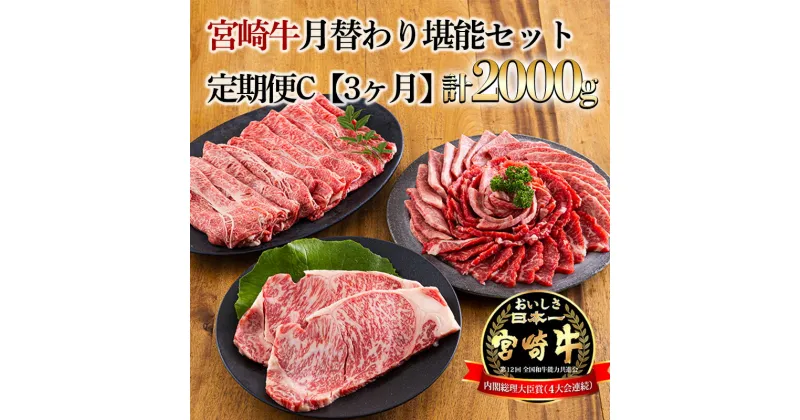 【ふるさと納税】宮崎牛月替わり堪能セット定期C[3ヶ月] 合計2000g(2kg) 日本一美味しいブランド牛「宮崎牛」を毎月配送 内閣総理大臣賞4回連続受賞 クール便 新鮮 焼肉 サーロインステーキ しゃぶしゃぶ すき焼き 肩ロース 牛肉 お肉 国産 故郷 納税 70000円 7万 七万