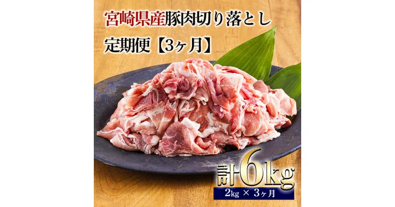 【ふるさと納税】定期便3ヶ月『宮崎県産豚肉切り落とし』 合計6kg(6000g) 毎月2kg(2000g)ずつお届け！ 200g×10袋の小分けパック×3回配送 真空パック 時短調理・時短調理に最適 炒めもの 煮物 焼く 一人暮らし ポーク お肉 宮崎県 高原町 送料無料 故郷納税 30000円 3万円