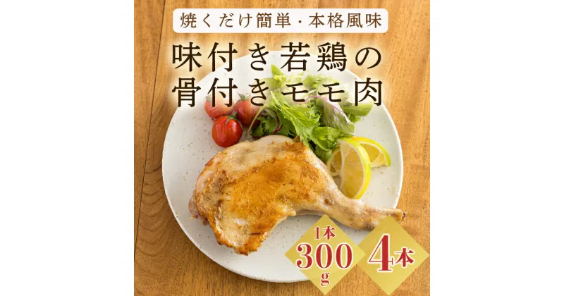 【ふるさと納税】国産 味付き若鶏の骨付きもも肉 4本セット(約1,200g) 焼くだけ簡単 本格料理 さつま地鶏屋 年末にぴったり オリジナルスパイス仕上げ ホームパーティ クリスマス 安全 安心 オンラインワンストップ対応 宮崎県高原町 故郷納税 12000円 1万円台 4個 4人分