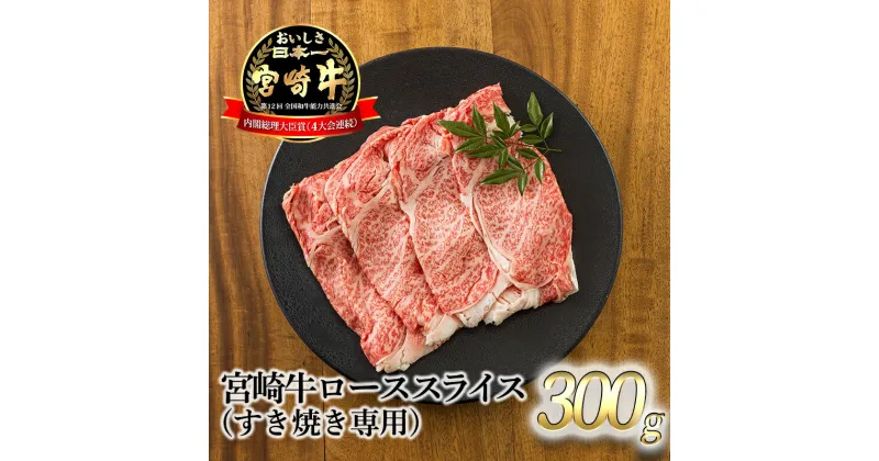 【ふるさと納税】日本一美味しい「宮崎牛」の『ロースすき焼き専用スライス 300g』 芳醇な味わい 柔らかな食感 内閣総理大臣賞4大会連続受賞 クール便 ギフト 贈答用 黒毛和牛 しゃぶしゃぶ 鍋 ブランド牛 高原町宮崎県 送料無料 故郷納税 12000円 オンラインワンストップ