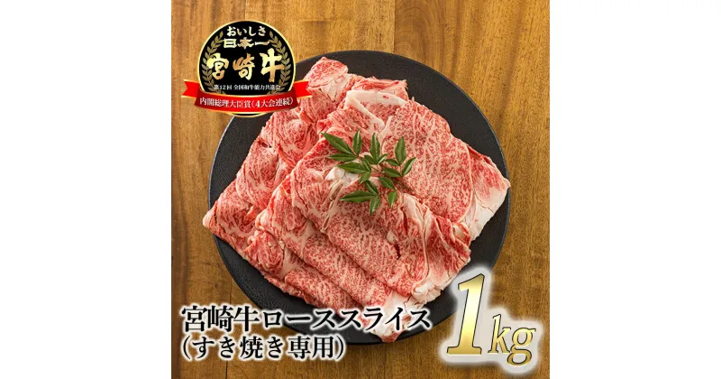 【ふるさと納税】日本一美味しい「宮崎牛」の『ロースすき焼き専用スライス 1kg』 芳醇な味わい 柔らかな食感 内閣総理大臣賞4大会連続受賞 クール便 ギフト 贈答用 黒毛和牛 しゃぶしゃぶ 鍋 ブランド牛 高原町宮崎県 送料無料 故郷納税 33000円 オンラインワンストップ