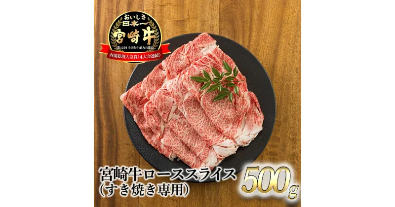 【ふるさと納税】日本一美味しい「宮崎牛」の『ロースすき焼き専用スライス 500g』 芳醇な味わい 柔らかな食感 内閣総理大臣賞4大会連続受賞 クール便 ギフト 贈答用 黒毛和牛 しゃぶしゃぶ 鍋 ブランド牛 高原町宮崎県 送料無料 故郷納税 18000円 オンラインワンストップ