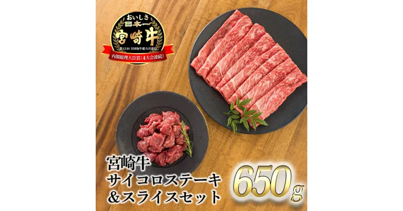 【ふるさと納税】日本一美味しい「宮崎牛」の『サイコロステーキ＆スライスセット 650g』 内閣総理大臣賞4大会連続受賞 クール便 ギフト 贈答用 黒毛和牛 焼肉 すき焼き しゃぶしゃぶ ブランド牛 モモ ウデ 高原町宮崎県 送料無料 故郷納税 15000円 オンラインワンストップ