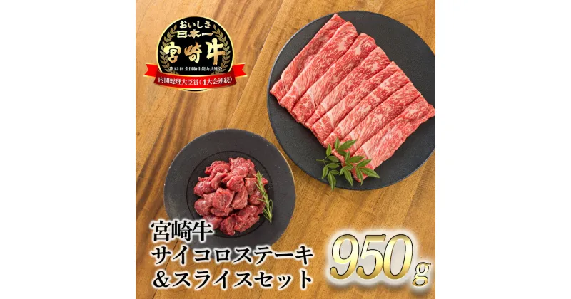 【ふるさと納税】日本一美味しい「宮崎牛」の『サイコロステーキ＆スライスセット 950g』 内閣総理大臣賞4大会連続受賞 クール便 ギフト 贈答用 黒毛和牛 焼肉 すき焼き しゃぶしゃぶ ブランド牛 モモ ウデ 高原町宮崎県 送料無料 故郷納税 20000円 オンラインワンストップ