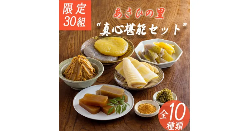 【ふるさと納税】限定30セット「あさひの里 真心堪能セット」10種類11点詰合せ 合わせ味噌 たけのこ 柚子胡椒 栗 柚子羊羹 送料無料 地場産品 福祉事業 障がい者支援施設の方が原材料作りから加工まで心を込めて手作り ギフト 故郷納税 15000円 オンラインワンストップ対応