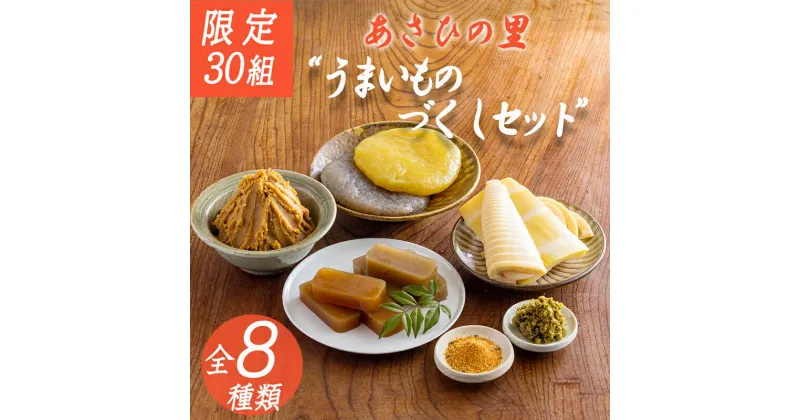 【ふるさと納税】限定30セット「あさひの里 うまいものづくしセット」8種類 詰合せ 合わせ味噌 たけのこ 柚子胡椒 栗羊羹 送料無料 地場産品 福祉事業 障がい者支援施設の方が原材料作りから加工まで心を込めて手作り ギフト 故郷納税 13000円 オンラインワンストップ