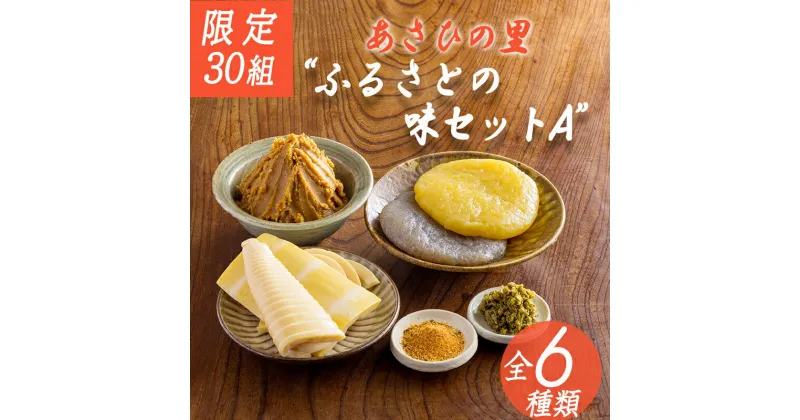 【ふるさと納税】限定30セット「あさひの里 ふるさとの味セットA」6種類9点 詰合せ 合わせ味噌 たけのこ 柚子胡椒 栗羊羹 送料無料 地場産品 福祉事業 障がい者支援施設の方が原材料作りから加工まで心を込めて手作り ギフト 故郷納税 10000円 1万円オンラインワンストップ