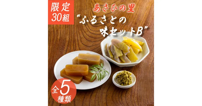 【ふるさと納税】限定30セット「あさひの里 ふるさとの味セットB」5種類7点 詰合せ 柚子胡椒 栗羊羹 送料無料 地場産品 福祉事業 障がい者支援施設の方が原材料作りから加工まで心を込めて手作り ギフト 故郷納税 10000円 1万円オンラインワンストップ