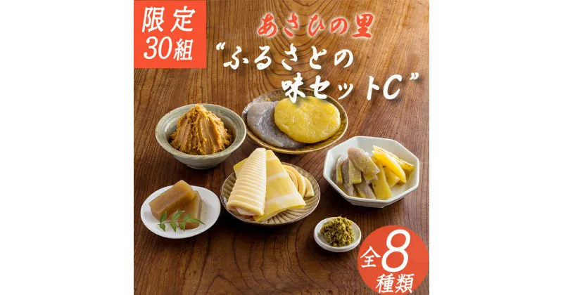 【ふるさと納税】限定30セット「あさひの里 ふるさとの味セットC」8種類8点 詰合せ 合わせ味噌 たけのこ 柚子胡椒 栗羊羹 送料無料 地場産品 福祉事業 障がい者支援施設の方が原材料作りから加工まで心を込めて手作り ギフト 故郷納税 10000円 1万円オンラインワンストップ