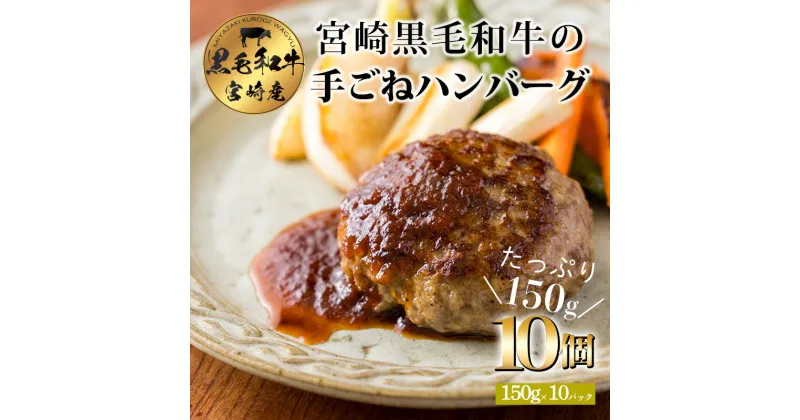 【ふるさと納税】黒毛和牛100% ハンバーグステーキ (10個) 国産牛100% 国産 牛肉 日本産 お肉 お惣菜 一人暮らし 1人暮らし 独り暮らし 14000円 1万円台 故郷納税 ワンストップオンライン申請対応 時短調理 時短料理 簡単調理 簡単料理 送料無料