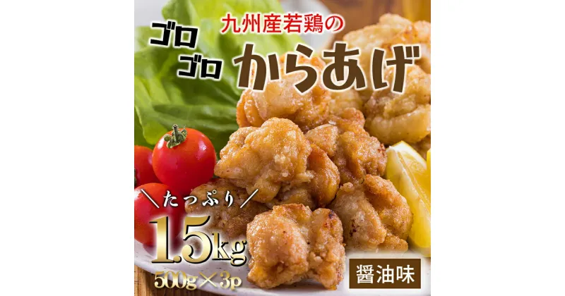 【ふるさと納税】冷めてもおいしい九州産の若鶏の大きな唐揚げ1.5kg(500g×3袋) 国産 鶏肉 ニンニク醤油味 ジューシー 凍ったまま揚げられるからあげ お惣菜 お弁当 おつまみ ビール ハイボール 1人暮らし 10000円 1万円 故郷納税 ワンストップオンライン 送料無料