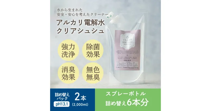 【ふるさと納税】気になる汚れの洗浄や消臭に最適 アルカリ電解水『クリアシュシュ』詰め替えパック2本セット 水を電気分解した掃除クリーナー 台所の油汚れに最適 界面活性剤不使用 洗浄 清掃 除菌 トイレの皮脂汚れに効果的 業務用 送料無料 高原町 故郷納税 10000円