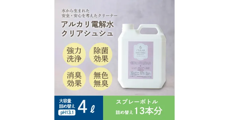 【ふるさと納税】気になる汚れの洗浄や消臭に最適 アルカリ電解水『クリアシュシュ』詰め替えボトル4L(1本) 水を電気分解した掃除クリーナー 台所の油汚れに最適 界面活性剤不使用 洗浄 清掃 除菌 トイレの皮脂汚れに効果的 業務用 送料無料 高原町 故郷納税 10000円