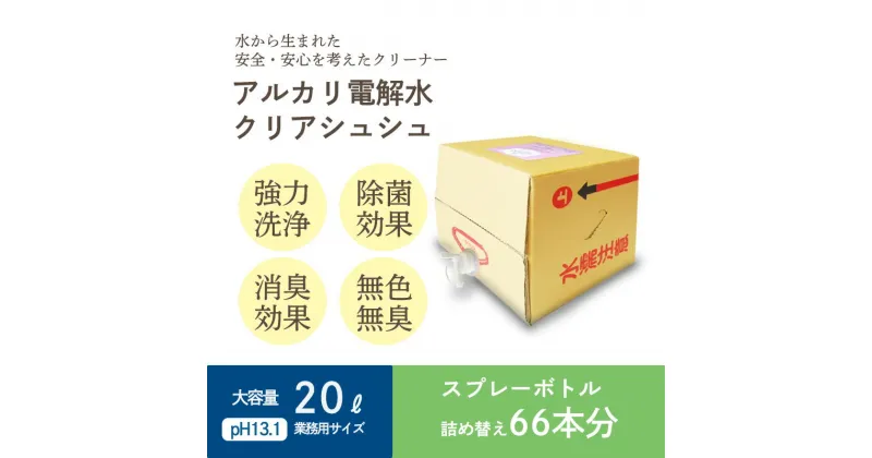 【ふるさと納税】気になる汚れの洗浄や消臭に最適 アルカリ電解水『クリアシュシュ』詰め替えボトル20L(1箱) 水を電気分解した掃除クリーナー 台所の油汚れに最適 界面活性剤不使用 洗浄 清掃 除菌 トイレの皮脂汚れに効果的 業務用 送料無料 高原町 故郷納税 10000円