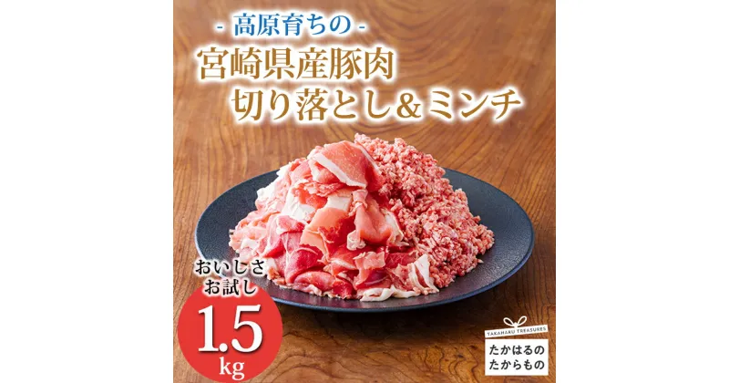 【ふるさと納税】《寄付金8,000円で1.5kg！》国産 豚肉切り落とし＆豚肉ミンチ 豚肉2種詰め合わせセット1500g 大容量 アレンジ色々 お弁当 一人暮らし 10000円以下 8000円 故郷納税 しゃぶしゃぶ ハンバーグ 宮崎県 高原町 日本産 送料無料 八千円