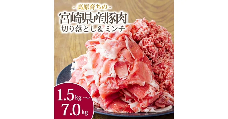 【ふるさと納税】《大容量！寄付金20,000円で7kg》選べる容量1.5～7kg 国産 豚肉 豚肉切り落とし＆ミンチ お弁当 豚肉2種詰め合わせセット しゃぶしゃぶ ハンバーグ 宮崎県 高原町 日本産 送料無料 故郷納税 8000円 10000円以下 20000円 14000円 20000円 2万円台 二万円台