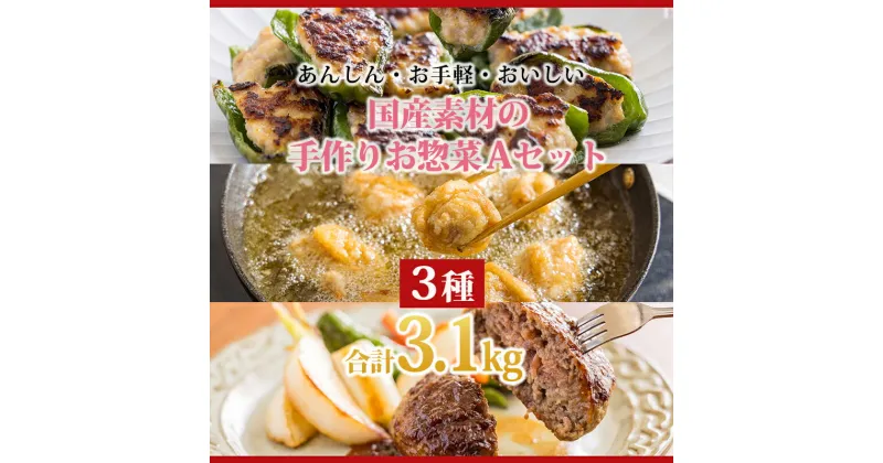 【ふるさと納税】お手軽国産素材の手づくりお惣菜詰合せAセット3種類 計3.1kg ピーマンの肉詰め ハンバーグ 唐揚げ 時短調理 ストック 冷凍食品 故郷納税 お惣菜 お弁当のおかず おつまみ 焼くだけ 揚げるだけ 15000円 ワンストップオンライン申請