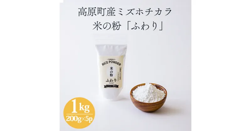 【ふるさと納税】国産の米粉「米の粉 ふわり」ミズホチカラ 1kg グリテンフリー 小麦粉(薄力粉)の代わりに 故郷納税 ワンストップオンライン 菓子用 製菓用 米粉パン 料理用 焼き菓子用 蒸しパン パンケーキ ホットケーキ 日本産 無添加 送料無料 1000g 10000円 1万円 一万円