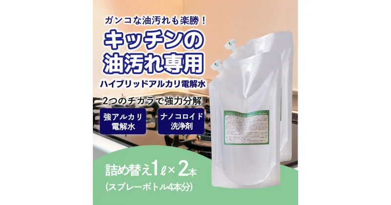 【ふるさと納税】台所のしつこい油汚れ専用「クリアシュシュ グリルクリア」詰め替え用パック2本セット アルカリ電解水 キッチン周りの掃除・清掃に最適な洗浄剤 除菌スプレー詰め替え 10000円以下 9000円 9千円 九千円 ワンストップオンライン 故郷納税 送料無料 高原町