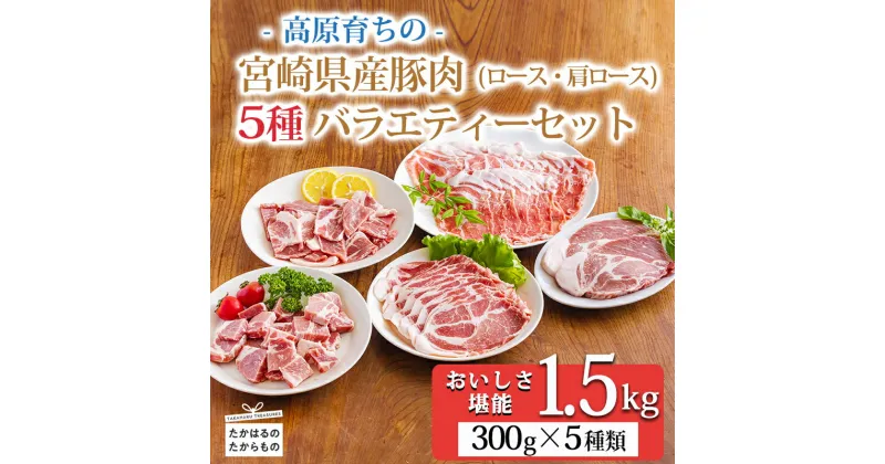 【ふるさと納税】国産豚肉の5種バラエティセット1.5kg 宮崎県産豚ロース・肩ロース・サイコロステーキ・焼肉・しゃぶしゃぶ・とんかつ・生姜焼き用のお肉詰め合わせ 故郷納税 1500g お弁当 高原町 日本産 送料無料 18000円 1万円～2万円