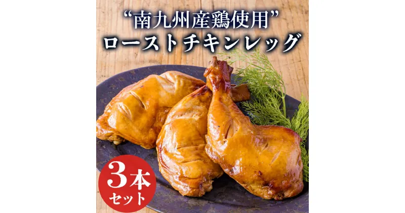 【ふるさと納税】自家製タレ仕込み南九州産鶏モモ肉のローストチキン(3本セット) チキンレッグ クリスマス イベント ホームパーティ 国産 宮崎県産 鹿児島県産ワンストップオンライン 故郷納税 10000円 1万円 3個 3人分 簡単調理 時短調理 日本産 鶏肉 お肉 宮崎県高原町