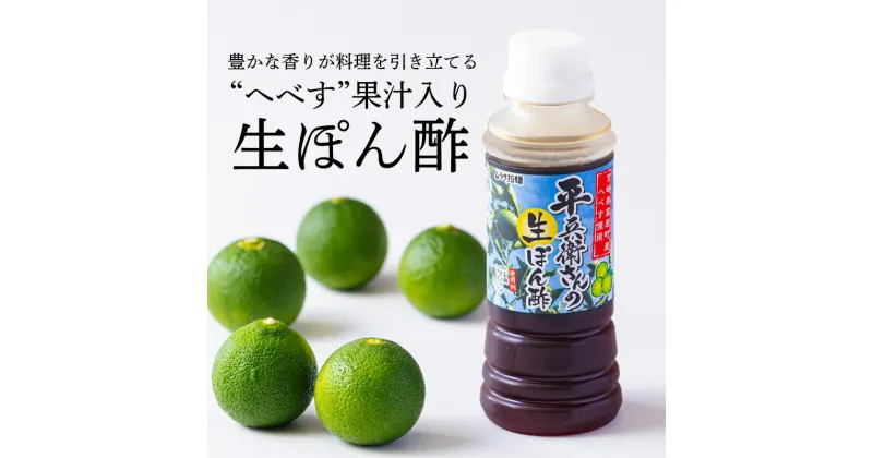 【ふるさと納税】 平兵衛さんの生ぽん酢(2本セット) へべぽん酢 へべす果汁入 餃子のタレ 万能調味料 ドレッシング カボスやスダチと同じ香酸柑橘の平兵衛酢 9000円 10000円以下 故郷納税 オンラインワンストップ対応 一万円以下 鍋の素 冷しゃぶしゃぶ 送料無料 ムラタ拉麺