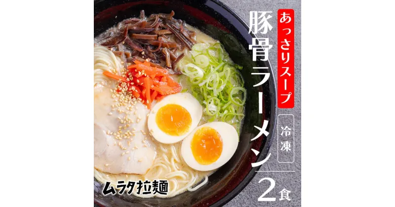 【ふるさと納税】豚骨ラーメン(2食入り)《あっさりスープ》 博多風の細麺 とんこつラーメン ムラタ拉麺 10000円 故郷納税 冷凍ラーメン お取り寄せラーメン オンラインワンストップ対応 1万円 一万円 1万円 2人前 2人分 スープ付き グルメ 冷凍食品 送料無料 宮崎県高原町