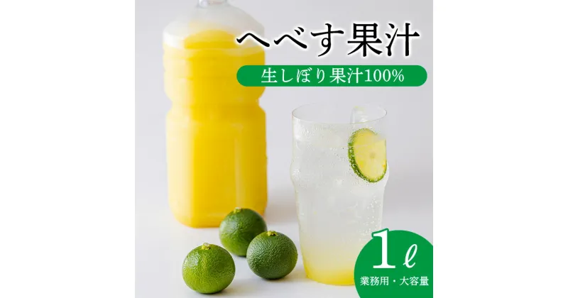 【ふるさと納税】 へべすの果汁《大容量・業務用1L》 保存料不使用 必須アミノ酸が豊富！ カボス・スダチ・ライム・柚子と同じ香酸柑橘の平兵衛酢 隠し味 果物の果汁 濃縮還元なし 非加熱製法 10000円 故郷納税 オンラインワンストップ 送料無料 宮崎県高原町 ムラタ拉麺