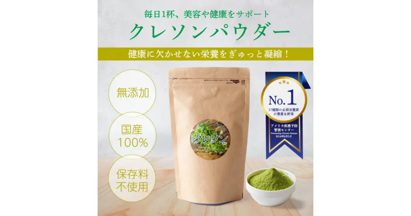 【ふるさと納税】《無添加》クレソンパウダー 国産の和蘭芥子100%使用 健康食品 保存料不使用 17種類の必須栄養素が豊富 美容や健康維持に役立つ調味料 サプリや青汁の代わりに スムージー 15000円 隠し味 故郷納税 オンラインワンストップ 送料無料 宮崎県高原町