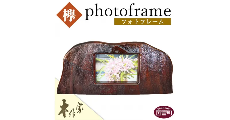 【ふるさと納税】＜フォトフレーム＞ ※入金確認後、2か月以内に順次出荷します。写真立て けやき 木製 木作家 きさくや 宮崎県 国富町 0175_ks