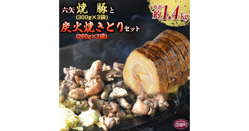 【ふるさと納税】＜六矢の炭火焼きとり(260g×2袋)＋焼豚(300g×3袋)セット＞※入金確認後、翌月末迄に順次出荷します 鶏肉 豚肉 チャーシュー 秘伝のタレ 焼き鳥 やきとり 真空パック 炭火焼き 自家生産飼育 宮崎県 国富町 0228_mt【冷凍】