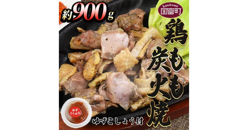 【ふるさと納税】＜鶏もも炭火焼 約900g（約150g×6パック）＞※入金確認後、2か月以内に順次出荷します。 鶏肉 お肉 ゆずコショウ付き 柚子胡椒 もも焼き 炭火焼き おつまみ おかず 惣菜 小分け 温めるだけ 焼き鳥 国産 特産品 宮崎地鶏屋 宮崎県 国富町【冷蔵】